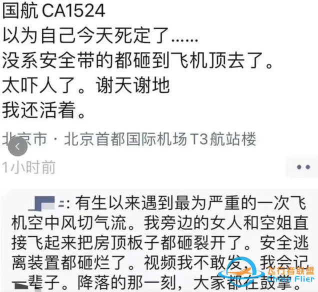 客機兩次往下掉，多人瞬間被甩到艙頂，國航CA1524大晴天撞上湍流-6395