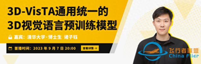 Talk預告 | ICCV&#39;23清華大學博士生諸子鈺：3D-VisTA通用統一的3D視覺語言預訓練模型-2489