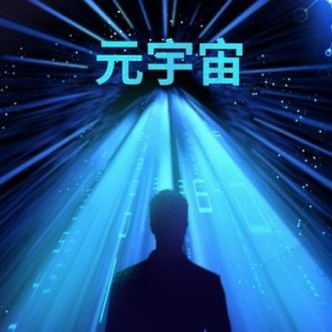 元宇宙三年行動計劃印發(fā)：強化人工智能等新技術的集成突破
