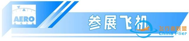 航展來了 | 2023亞洲通用航空展,11月23日至26日珠海國際航展中心-1472 航展來了 | 2023亞洲通用航空展,11月23日至26日珠海國際航展中心-1472