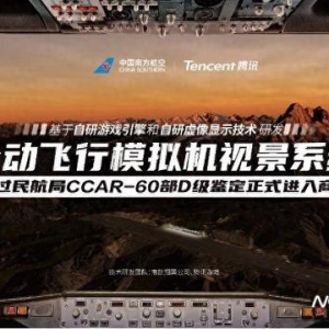 南航、騰訊研發的模擬飛行系統商用，飛行員可沉浸式體驗鳥擊