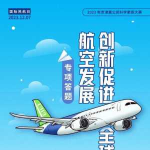 專項(xiàng)答題 | 關(guān)于民用航空，你知道的有多少？