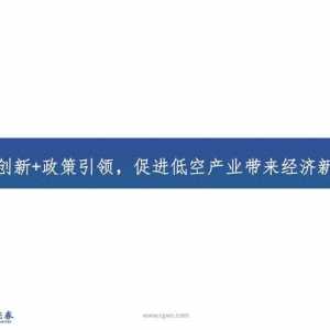 低空經(jīng)濟行業(yè)：低空經(jīng)濟構(gòu)筑空中新絲路，創(chuàng)新驅(qū)動打開產(chǎn)業(yè)新篇章