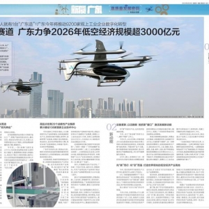 新產(chǎn)業(yè)新賽道丨廣東力爭2026年低空經(jīng)濟規(guī)模超3000億