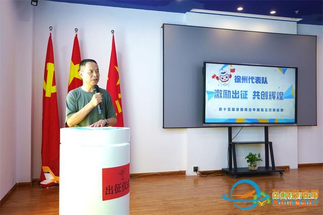 第十五屆全國青少年模擬飛行錦標賽徐州選手出征儀式-8882