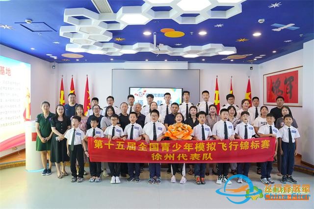 第十五屆全國青少年模擬飛行錦標賽徐州選手出征儀式-936