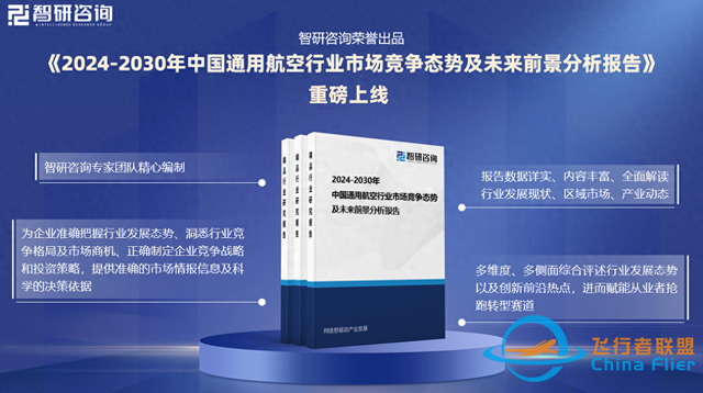 2024版中國通用航空行業市場概況分析及投資前景分析報告-9125