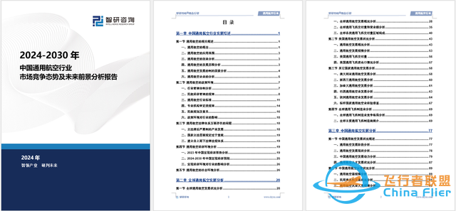 2024版中國通用航空行業市場概況分析及投資前景分析報告-8559