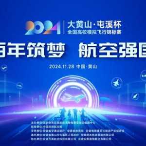 2024年“大黃山·屯溪杯”全國高校模擬飛行錦標(biāo)賽即將啟航
