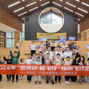 2024年“愛運(yùn)動，愛飛行” 模擬飛行進(jìn)社區(qū)（重慶）暨全民健身打榜賽舉行