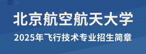 招收飛行學員！北航2025年飛行技術專業開始報名