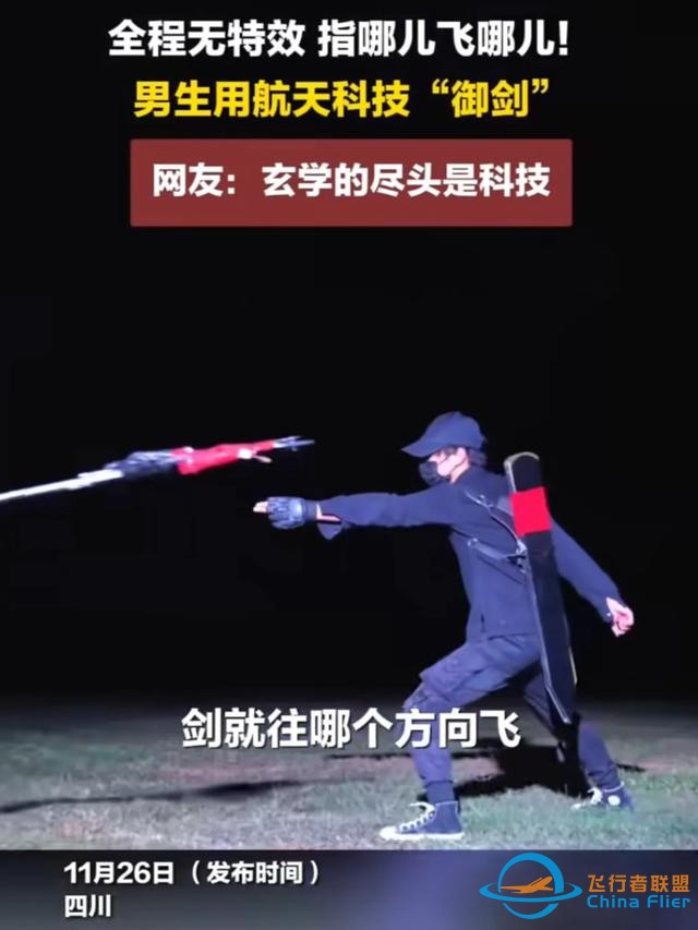 男子用航天技術(shù)造飛劍，“御劍飛行”夢想！探索科技與文化結(jié)合？-454