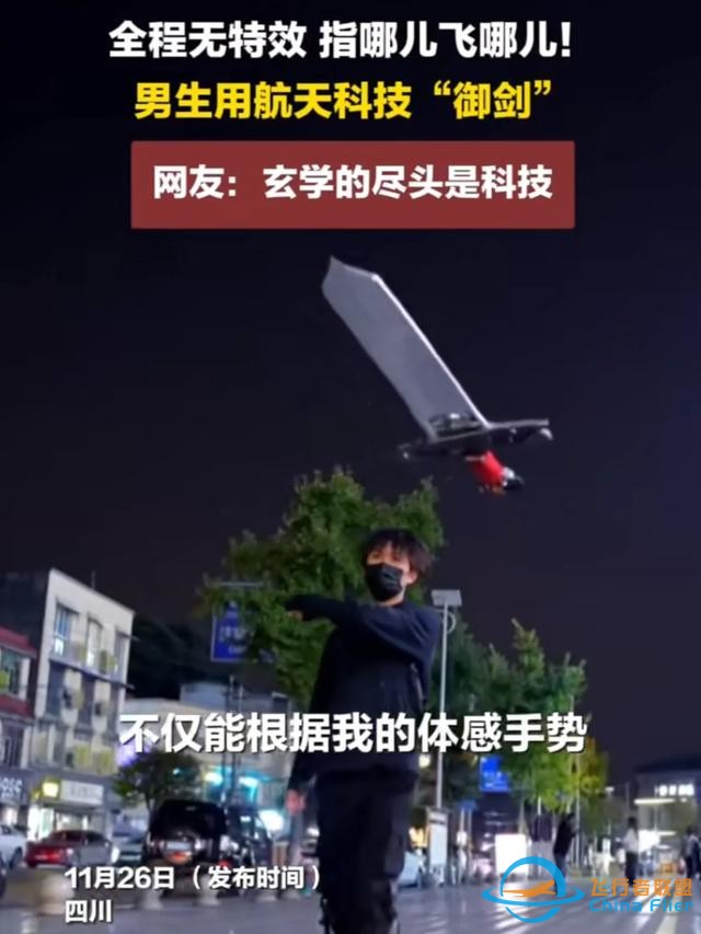 男子用航天技術(shù)造飛劍，“御劍飛行”夢想！探索科技與文化結(jié)合？-1774
