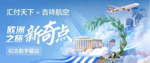 匯付天下攜手吉祥航空發布紀念數藏，開啟歐洲之旅新奇點