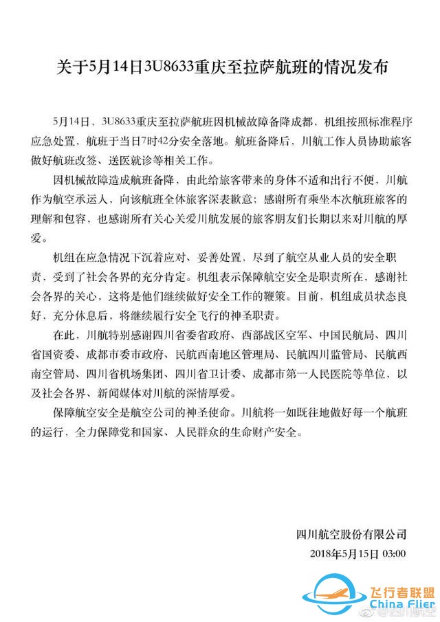 川航最新！民航局談駕駛艙風(fēng)擋玻璃破碎初步調(diào)查-5066