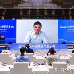加速虛實相生，深化數實融合，2024中國元宇宙大會在杭州圓滿落幕