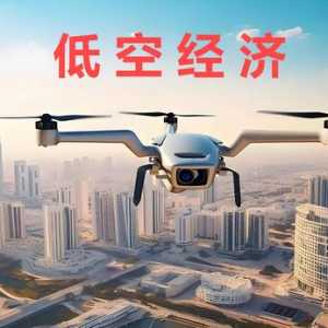 2024低空經(jīng)濟(jì)元年：一篇文章讓你搞懂低空經(jīng)濟(jì),搭上低空經(jīng)濟(jì)快車
