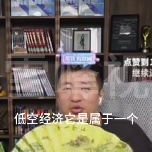 低空經(jīng)濟(jì)什么來(lái)頭，連張雪峰都回答不上來(lái)