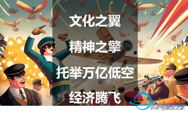 文化之翼，精神之擎：托舉萬(wàn)億低空經(jīng)濟(jì)騰飛-5178