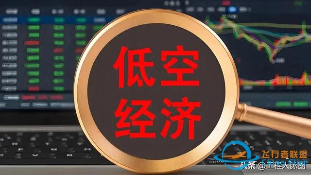 低空經濟催生新的商業藍海,創業和就業機會并存,你準備好了嗎？-7857