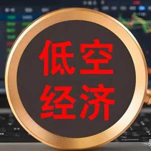 低空經(jīng)濟(jì)催生新的商業(yè)藍(lán)海,創(chuàng)業(yè)和就業(yè)機(jī)會(huì)并存,你準(zhǔn)備好了嗎？