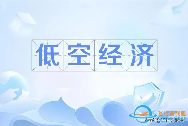 低空經濟催生新的商業藍海,創業和就業機會并存,你準備好了嗎？-6095