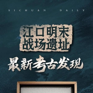 重大成果！“江口沉銀”再次出水上萬件珍貴文物
