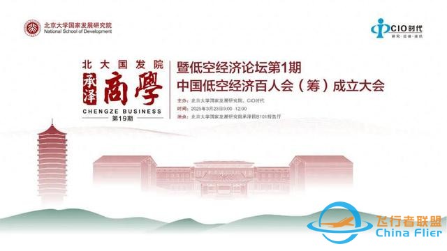 會議報名 | 低空經濟論壇第1期中國低空經濟百人會（籌）成立大會-774